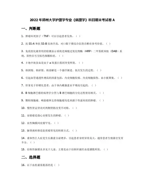 2022年郑州大学护理学专业《病理学》科目期末考试卷A