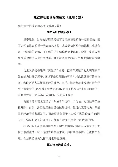 死亡诗社的读后感范文(通用5篇)