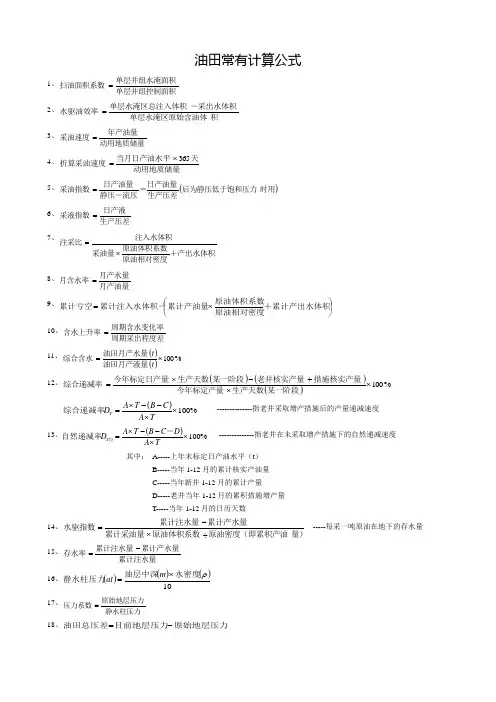 油田常用计算公式