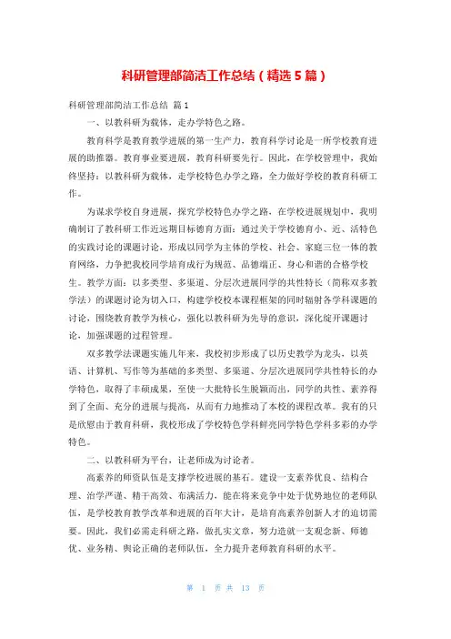 科研管理部简洁工作总结(精选5篇)