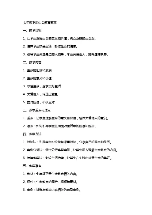 七年级下册生命教育教案