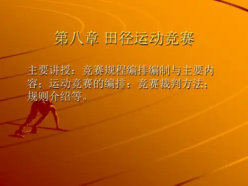 体育竞赛组织与编排(8章)