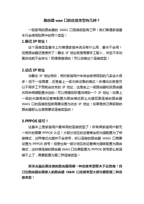 路由器wan口的连接类型有几种？