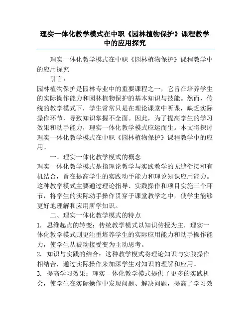 理实一体化教学模式在中职《园林植物保护》课程教学中的应用探究