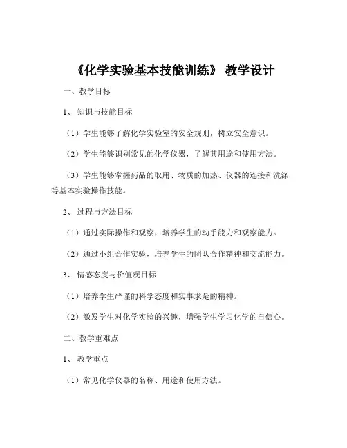 《化学实验基本技能训练》 教学设计