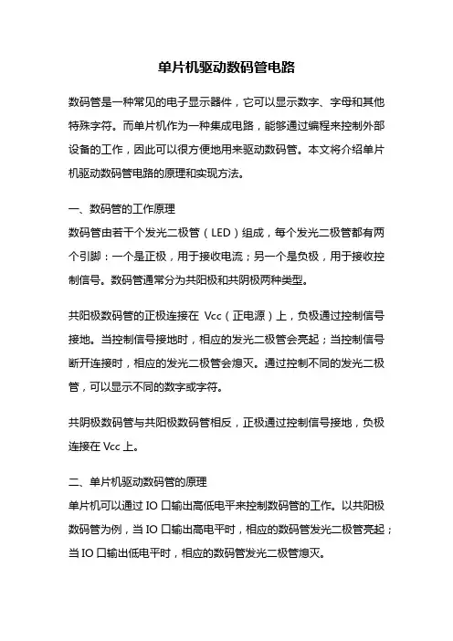 单片机驱动数码管电路