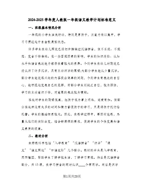 2024-2025学年度人教版一年级语文教学计划标准范文(五篇)