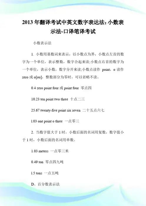 20XX年翻译考试中英文数字表达法：小数表示法-口译笔译考试.doc