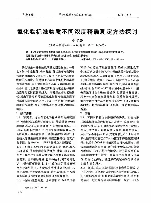 氰化物标准物质不同浓度精确测定方法探讨