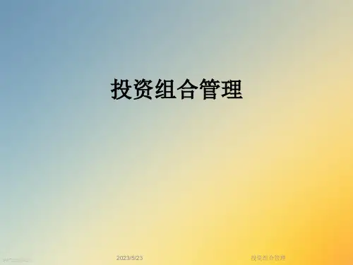 投资组合管理