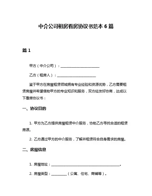 中介公司租房看房协议书范本6篇