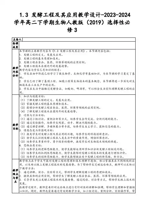 1.3+发酵工程及其应用教学设计-2023-2024学年高二下学期生物人教版(2019)选择性必修3