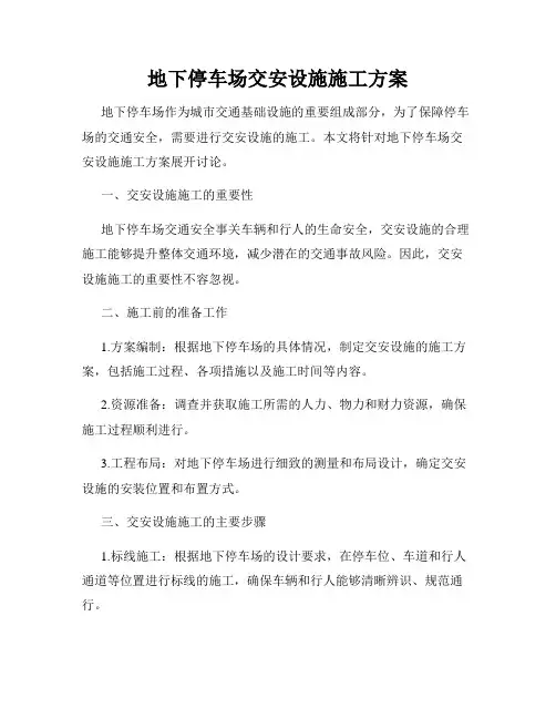 地下停车场交安设施施工方案