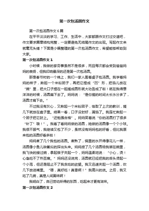 第一次包汤圆作文6篇