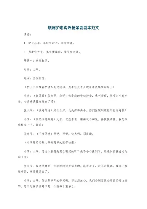 腰痛护患沟通情景剧剧本范文