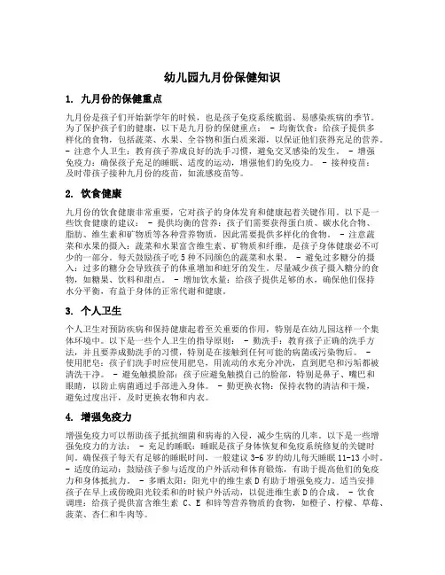 幼儿园九月份保健知识