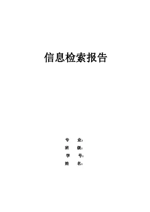 文献信息检索报告范文