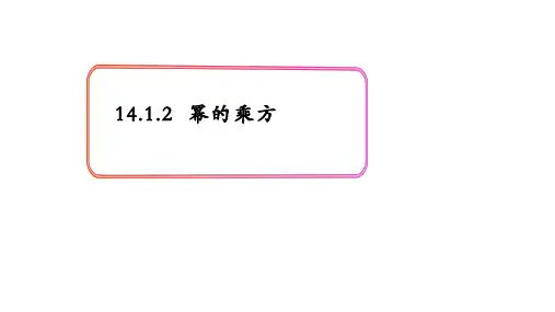 人教版八年级上册.. 幂的乘方课件教学课件