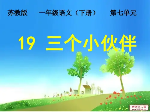 苏教版一年级语文下册《七组  19. 三个小伙伴》公开课课件_26