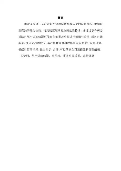 航空煤油储罐火灾爆炸后果分析