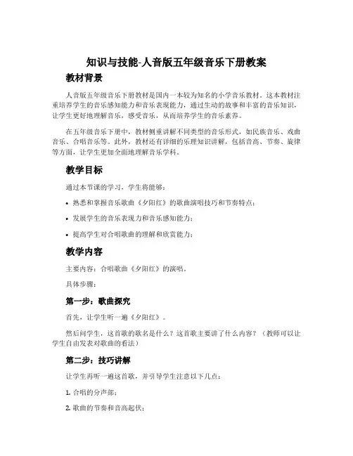 知识与技能-人音版五年级音乐下册教案