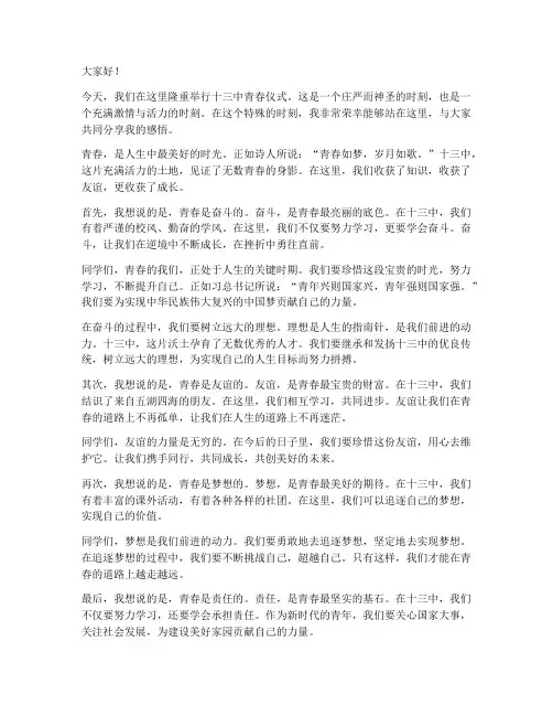 十三中青春仪式演讲稿范文
