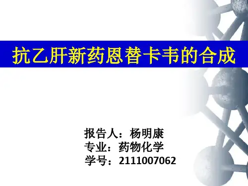 抗乙肝新药Entecavir恩替卡韦的合成