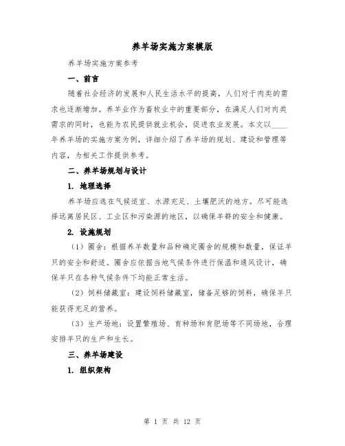 养羊场实施方案模版(四篇)
