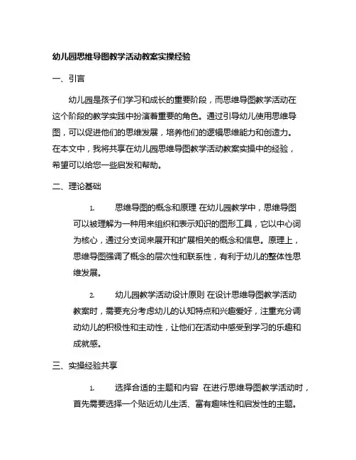 幼儿园思维导图教学活动教案实操经验