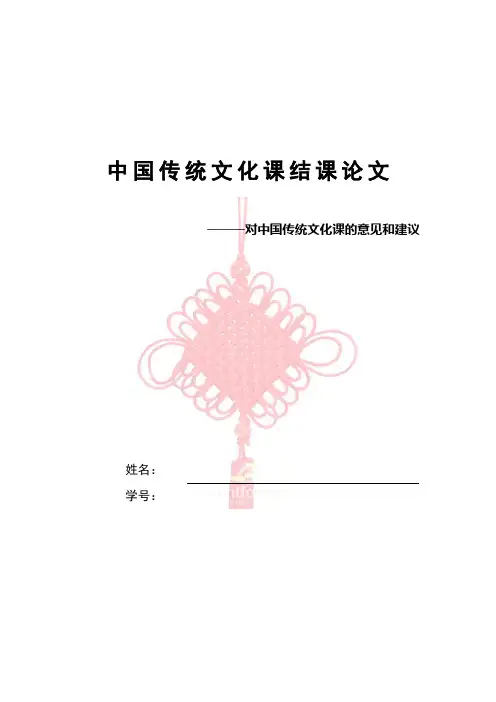 中国传统文化选修课结课论文