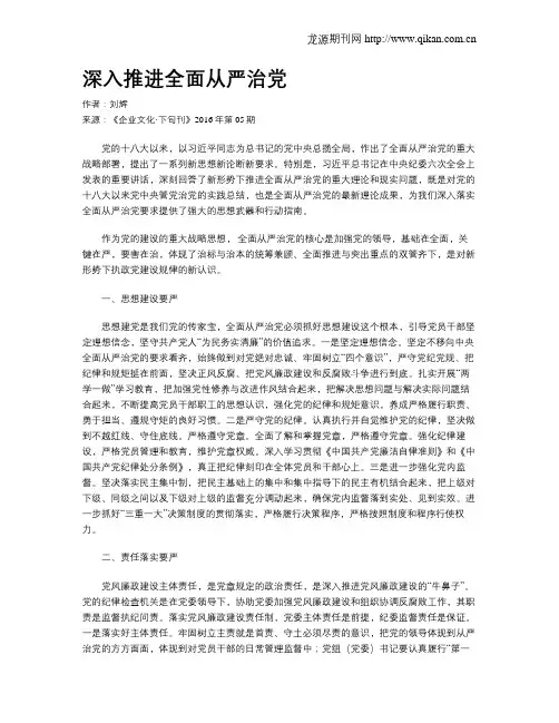 深入推进全面从严治党