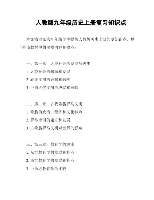 人教版九年级历史上册复习知识点