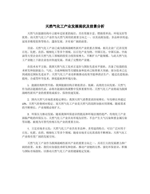 天然气化工产业发展现状及前景分析