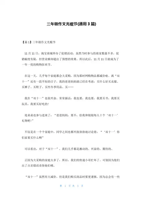 三年级作文光棍节(通用3篇)