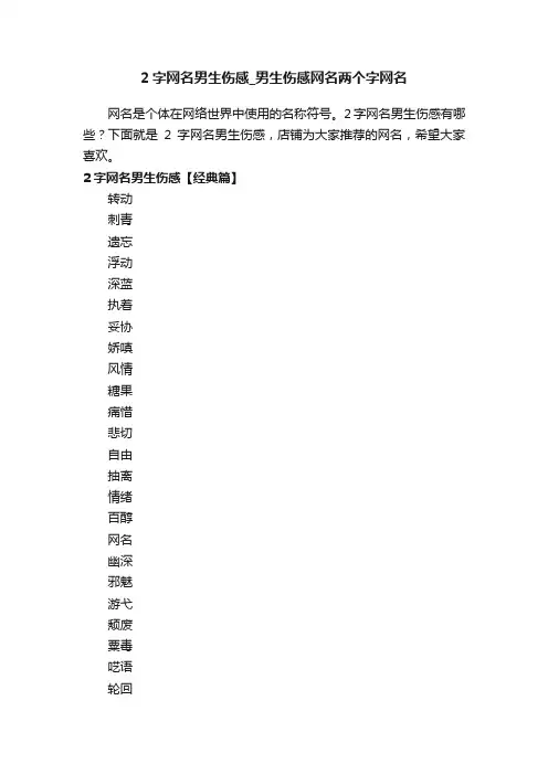 2字网名男生伤感_男生伤感网名两个字网名