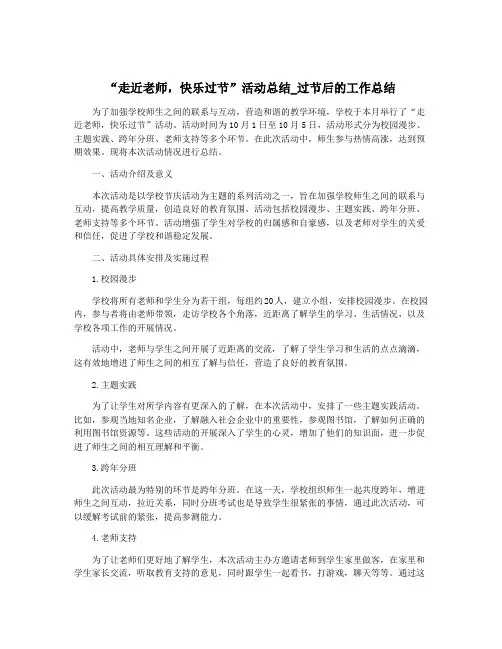 “走近老师,快乐过节”活动总结_过节后的工作总结