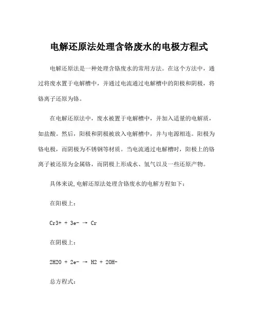 电解还原法处理含铬废水的电极方程式