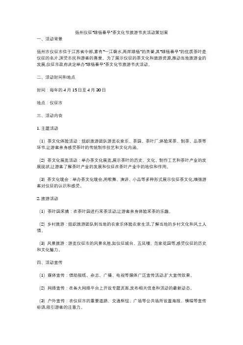 扬州仪征“绿杨春早”茶文化节旅游节庆活动策划案