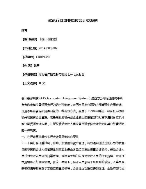 试论行政事业单位会计委派制