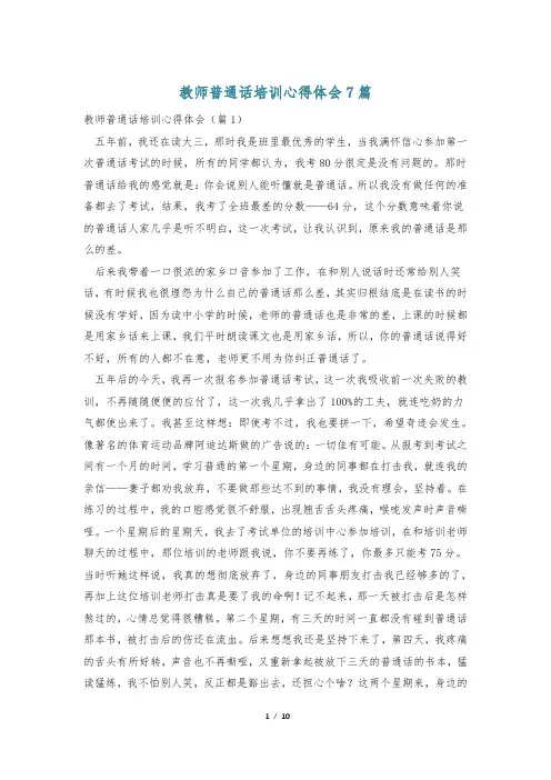 教师普通话培训心得体会7篇