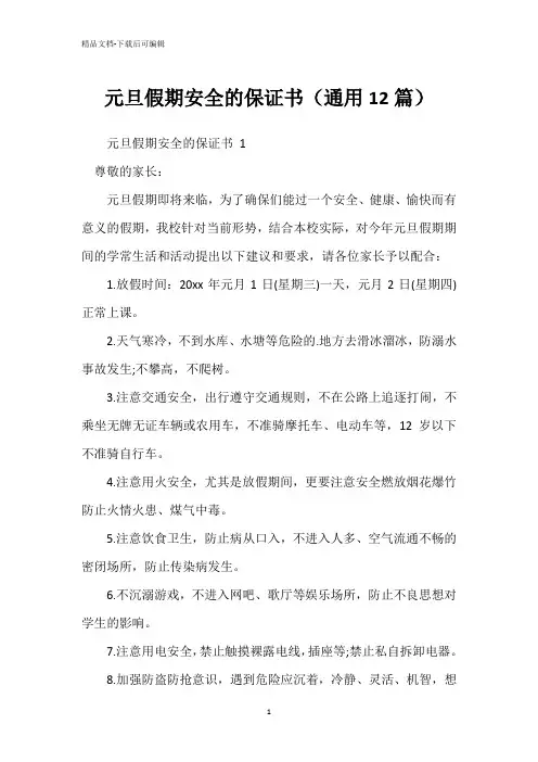 元旦假期安全的保证书