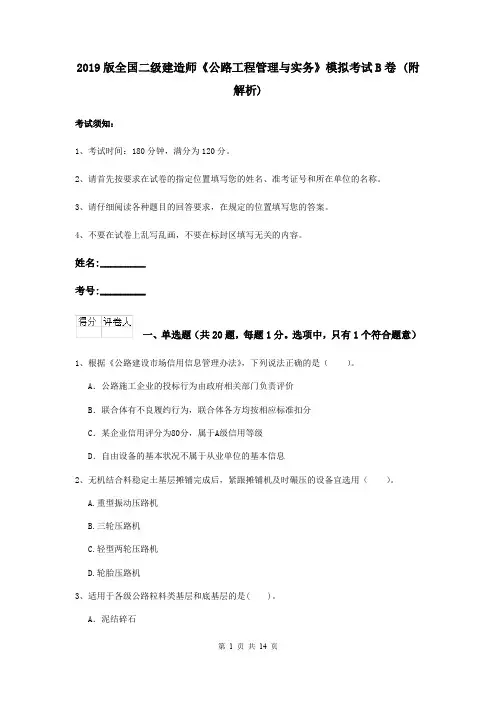 2019版全国二级建造师《公路工程管理与实务》模拟考试B卷 (附解析)