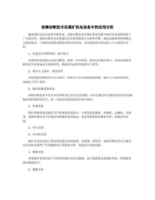 故障诊断技术在煤矿机电设备中的应用分析