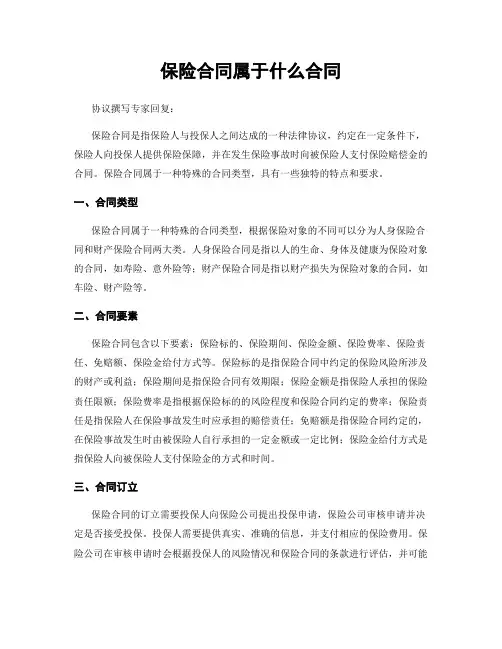 保险合同属于什么合同