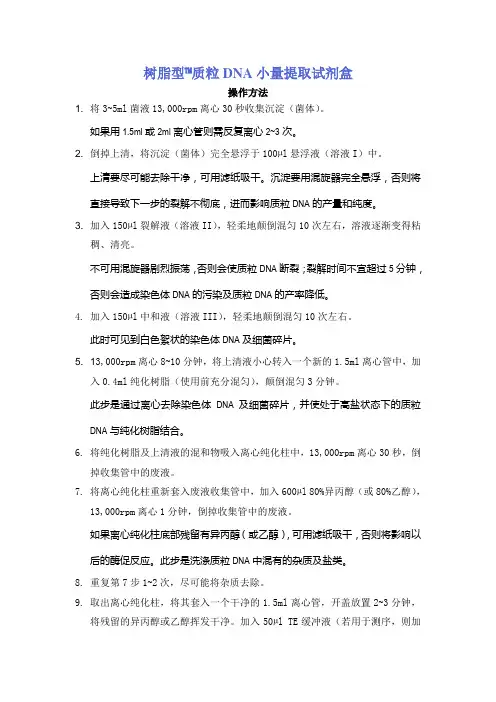 树脂型质粒DNA小量提取试剂盒操作说明