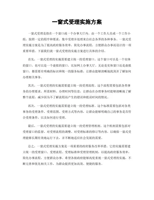 一窗式受理实施方案