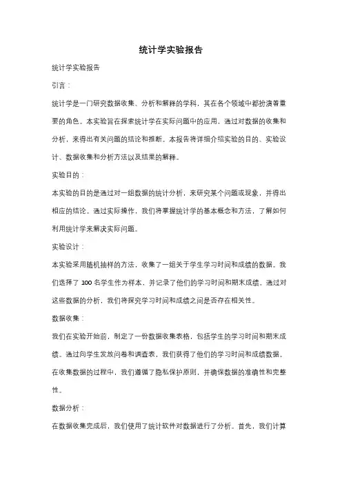 统计学实验报告