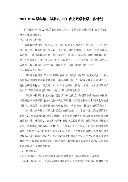 2014-2015上九(2)班数学教学工作计划