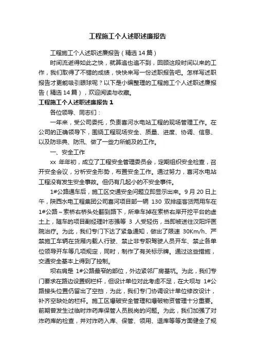 工程施工个人述职述廉报告（精选14篇）