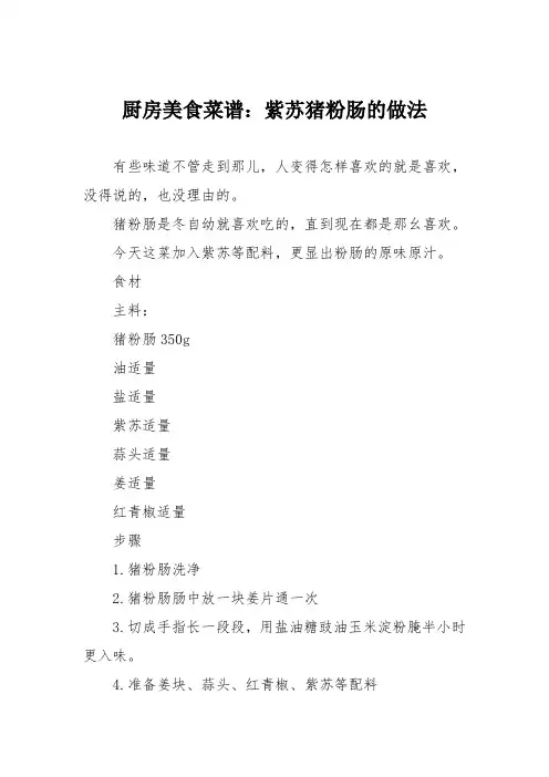 厨房美食菜谱：紫苏猪粉肠的做法